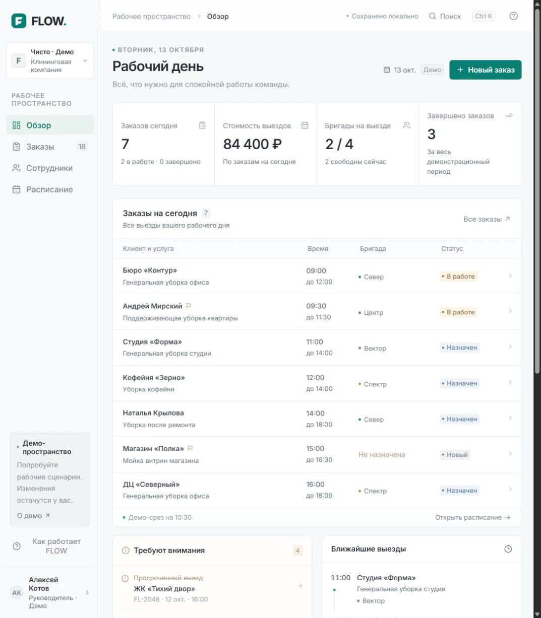 FLOW — обзор заказов, бригад и рабочего дня на демонстрационных данных